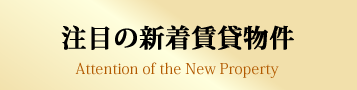 注目の新着賃貸物件